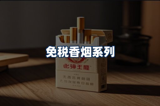 免税香烟展示